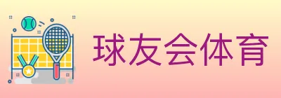 球友会体育 logo